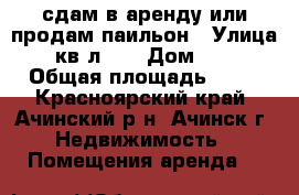 сдам в аренду или продам паильон › Улица ­ кв-л 25 › Дом ­ 24 › Общая площадь ­ 32 - Красноярский край, Ачинский р-н, Ачинск г. Недвижимость » Помещения аренда   